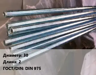 Шпилька стальная 30 L=2 ГОСТ: DIN 975